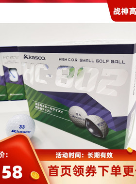 专柜正品KASCO高尔夫球 高反发超标二层球HC802 轻松增加20码新款