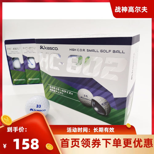专柜正品KASCO高尔夫球 高反发超标二层球HC802 轻松增加20码新款
