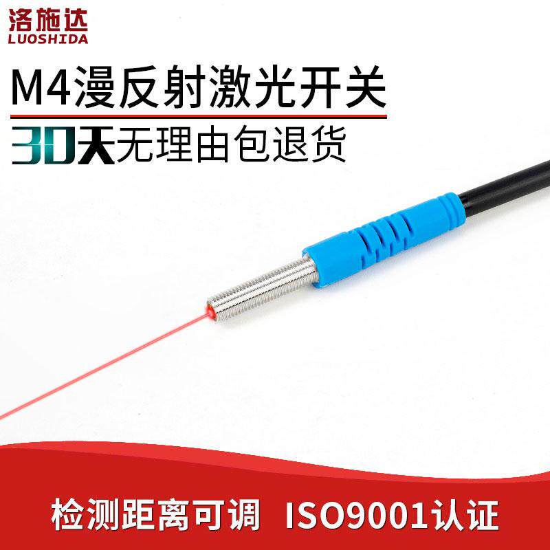 洛施达激光光电开关M4微型漫反射激光传感器LTD-04NO光电感应开关