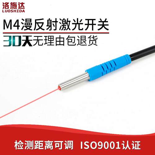洛施达激光光电开关M4微型漫反射激光传感器LTD-04NO光电感应开关