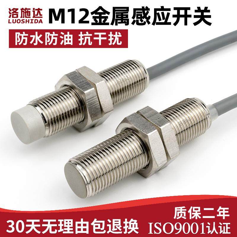 M12接近开关传感器三线NPN常开24v 12MM金属感应开关防水带屏蔽