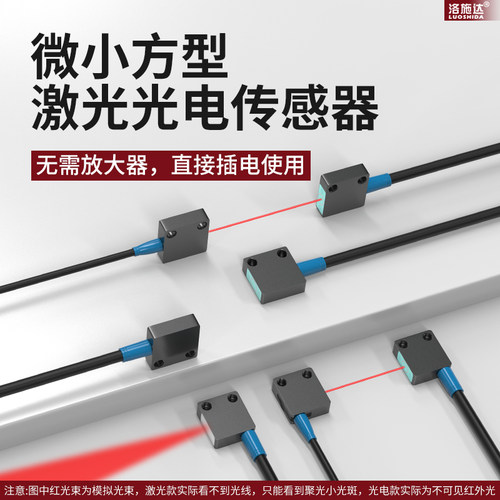 洛施达Q14微小方型激光漫反射光电开关传感器对射感应器可见光