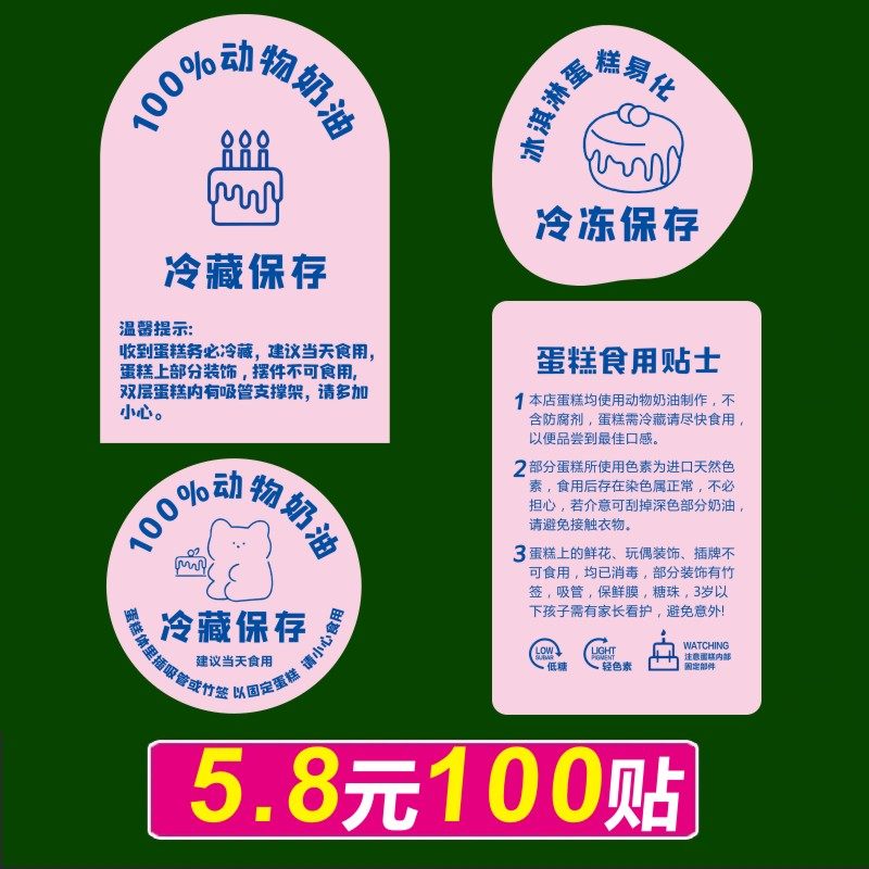 蛋糕冷藏贴纸动物奶油温馨提示冰淇淋蛋糕冷冻防水标签封口定制M