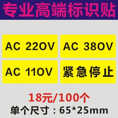 设备警告标识贴配电柜电箱电压电气安全标签AC220V AC110V AC380V