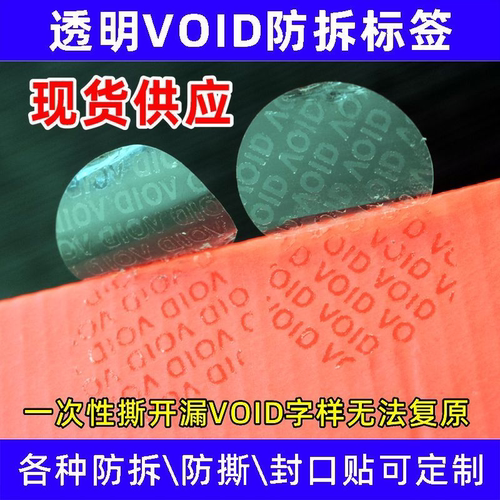 一次性透明void防拆封口贴纸透明不干胶包装盒防伪防撕标签定制E