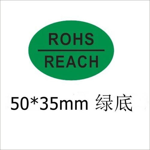 ROHS+REACH绿色环保不干胶贴纸 合格环保ROHS标签到签包邮