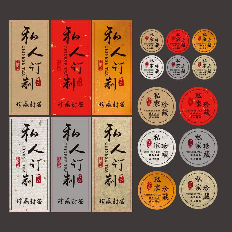 私家珍藏不干胶标签贴纸私人订制茶叶封签封条泡袋罐子包装封口贴