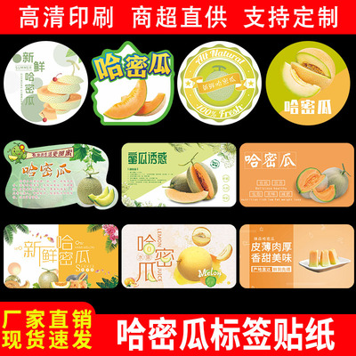 精品哈密瓜标签水果贴纸蜜瓜火焰新疆吐鲁番西州蜜不干胶商标定制