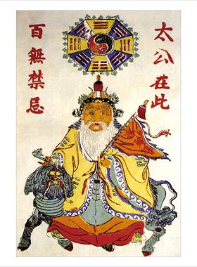 太公在此 百无禁忌 传统文化 墙画装饰画贴画不干胶贴纸