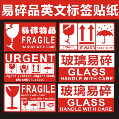易碎品英文标签贴纸物流不干胶