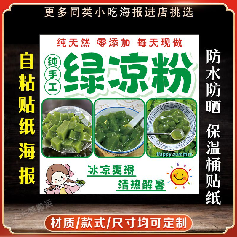 绿凉粉神仙豆腐绿凉草广告贴纸自粘海报保温桶贴纸装饰画青摆摊