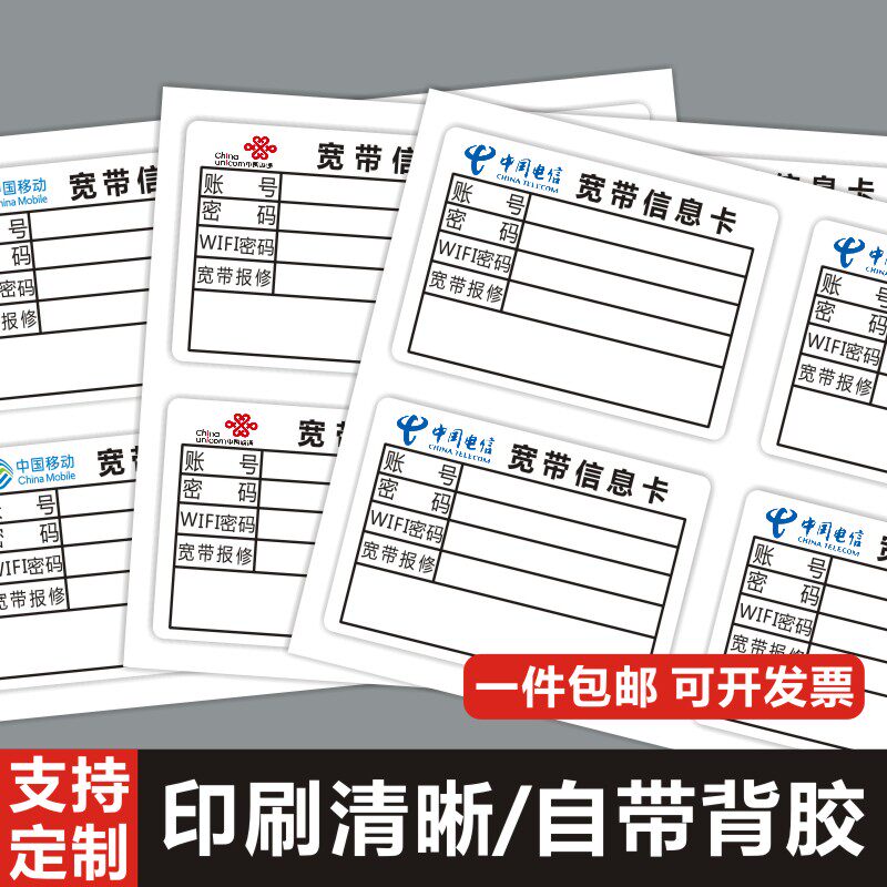 宽带信息卡标签电信路由器光纤账号保修电话自粘贴纸不干胶定制E