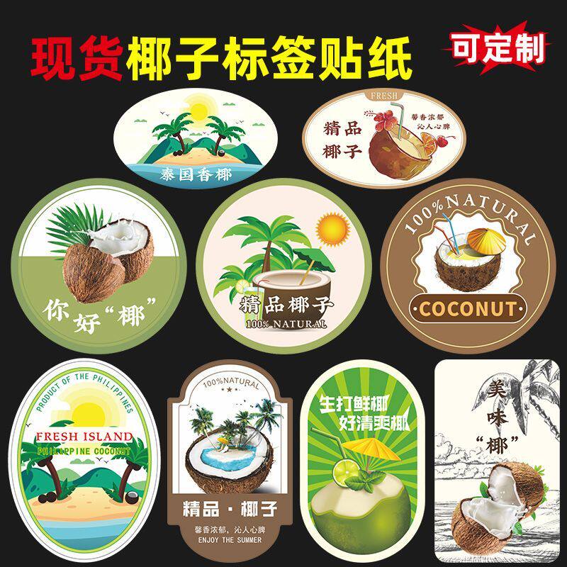 精品椰子标签贴纸海南椰青封图片