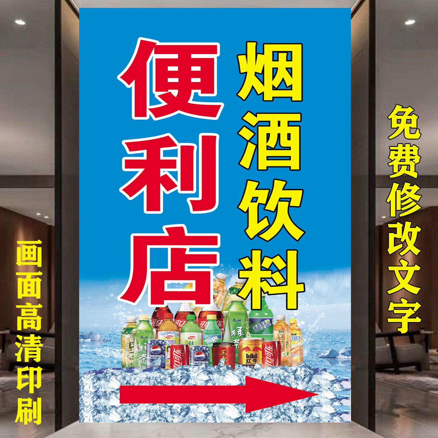 便利店烟酒饮料海报宣传画小卖部特价超市挂图贴纸不干胶贴纸