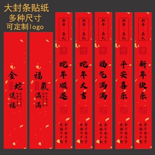 新年快乐标签礼盒腰封贴纸不干胶蛇年大吉封条包装围标封口贴定制