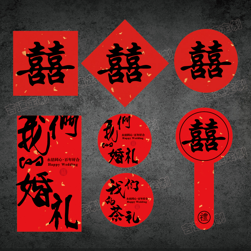 吾家有喜不干膠貼紙結(jié)婚囍字喜茶貼紙伴手禮封口貼迷你喜字標(biāo)簽貼