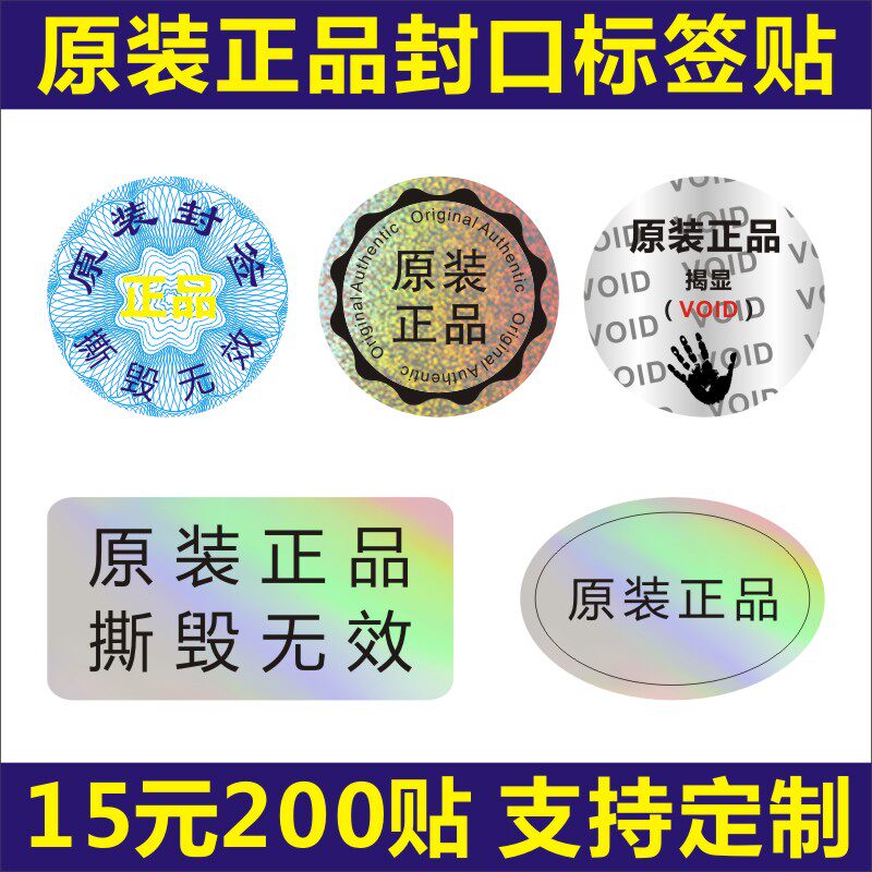 原装正品封口标签一次性撕毁无效镭射void防撕贴纸不干胶定1