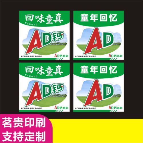 AD钙奶 娃哈哈 童年网红贴纸奶茶贴纸茶饮杯贴防水标签不干胶贴纸