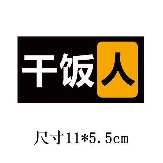 个性创意贫困户文字贴纸车身窗划痕遮挡装饰贴画不干胶贴纸
