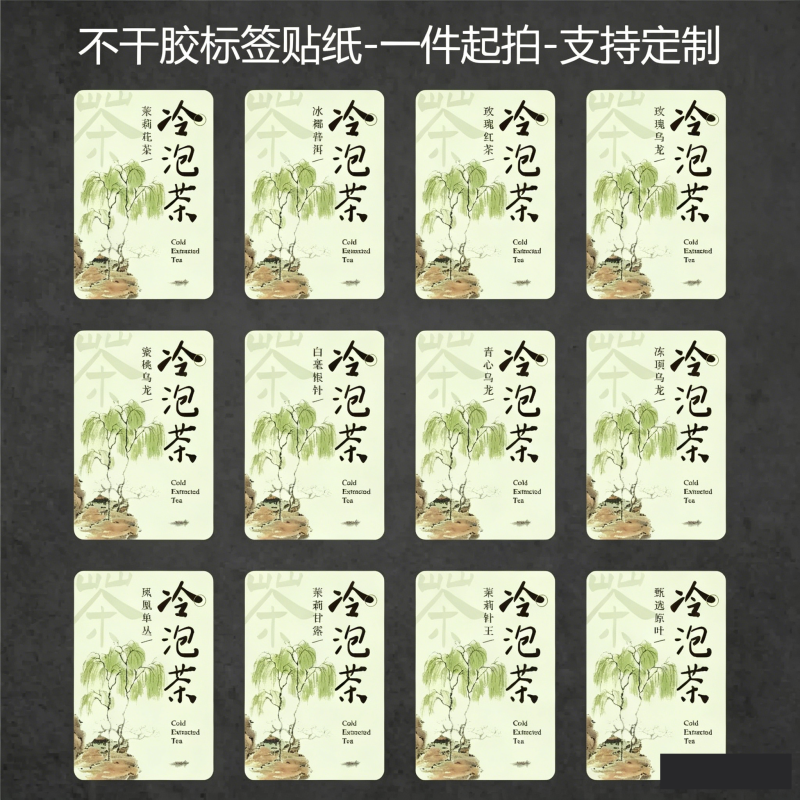 冷泡茶夏日饮品杯贴防水标签冷泡瓶标签贴纸茉莉花茶蜜桃乌龙