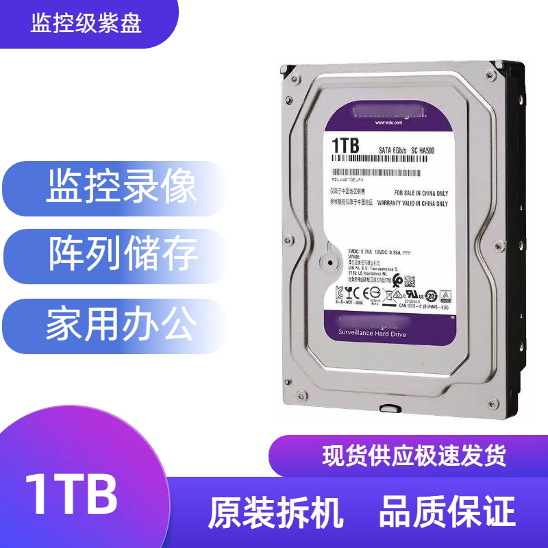 监控专用硬盘 西数1TB紫盘3.5寸SATA接口5400转缓存64MB机械硬盘