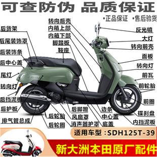 适用新大洲本田SDH125T-39全车壳NS125LA灯箱面板挡泥板边条外壳