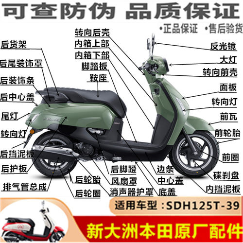 新大洲本田SDH125T-39全车壳