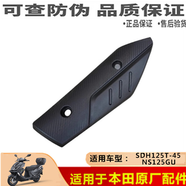 SDH125T-45消声器NS125GU隔热罩