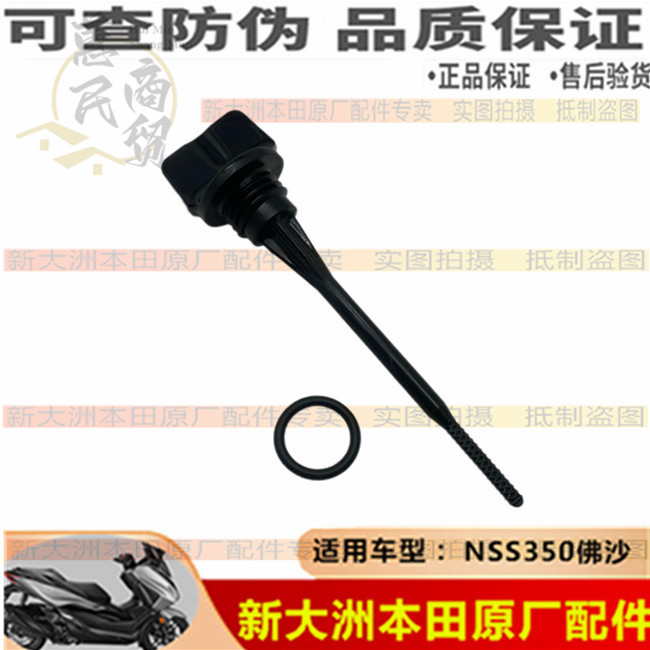适用本田佛沙NSS350油尺机油标尺机油尺密封圈23款原厂纯正零配件