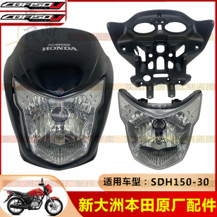 新大洲本田摩托车配件SDH150-30导流罩CBF150U头罩大灯仪表壳原装