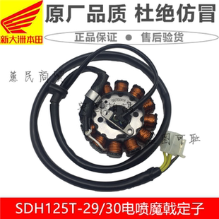 适用新大洲本田摩托车SDH125T-29/30电喷魔戟DIO定子磁电机线圈