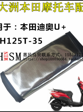 适用新大洲本田SDH125T-35/38迪奥DIO U+ /NS125D防晒防水座垫套