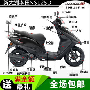 适用新大洲本田NS125D全车壳SDH125T-38外壳大灯尾灯转向灯面板镜