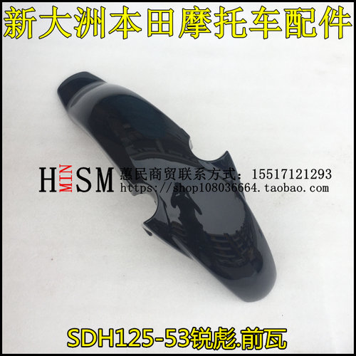 适用新大洲本田CB125锐彪前挡泥板SDH125-53/65锐猛前瓦前泥瓦