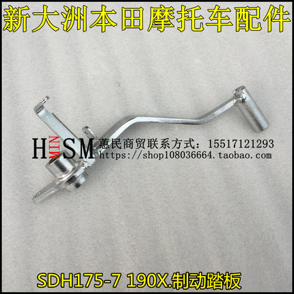 适用于新大洲本田CBF190X刹车踏板SDH175-7战鹰190刹车踏板刹车杆