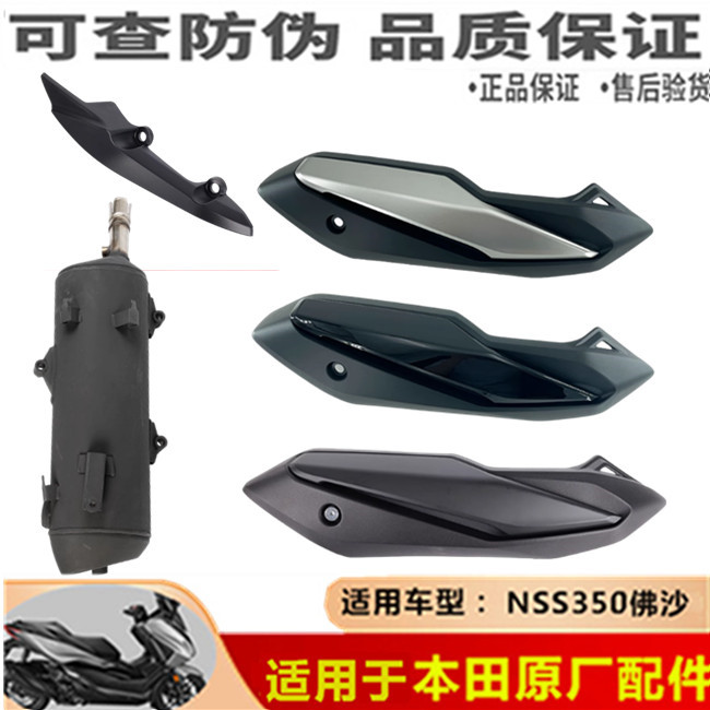 本田佛沙NSS350排气管总成护罩