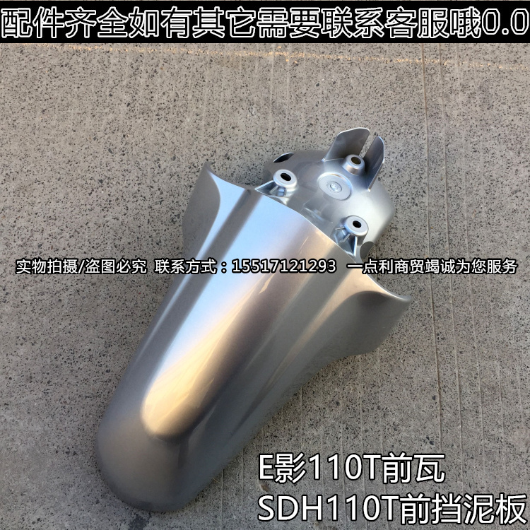 新大洲本田前挡泥板HONDA/本田