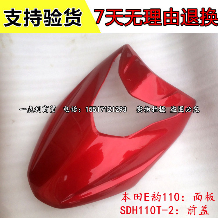 新大洲本田E韵110前面罩SDH110T-2前面板前护板前盖总成大灯壳