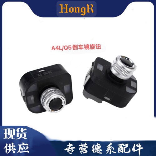 奥迪原厂A4L  Q5倒车镜旋钮开关后视镜调整钮反光镜开关调节按钮