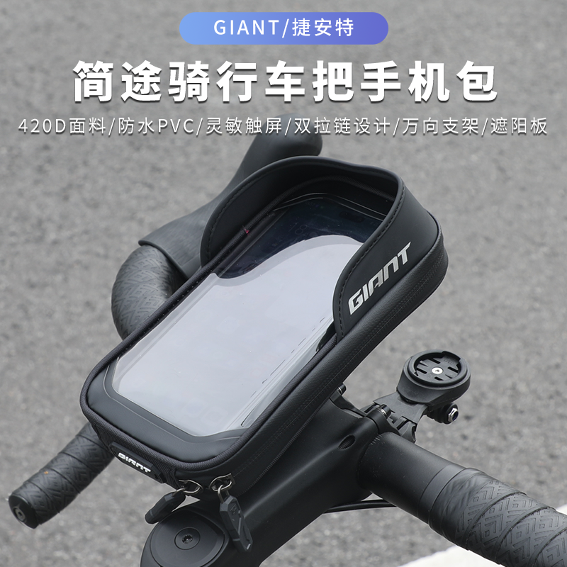 捷安特骑行手机包灵敏触屏防水