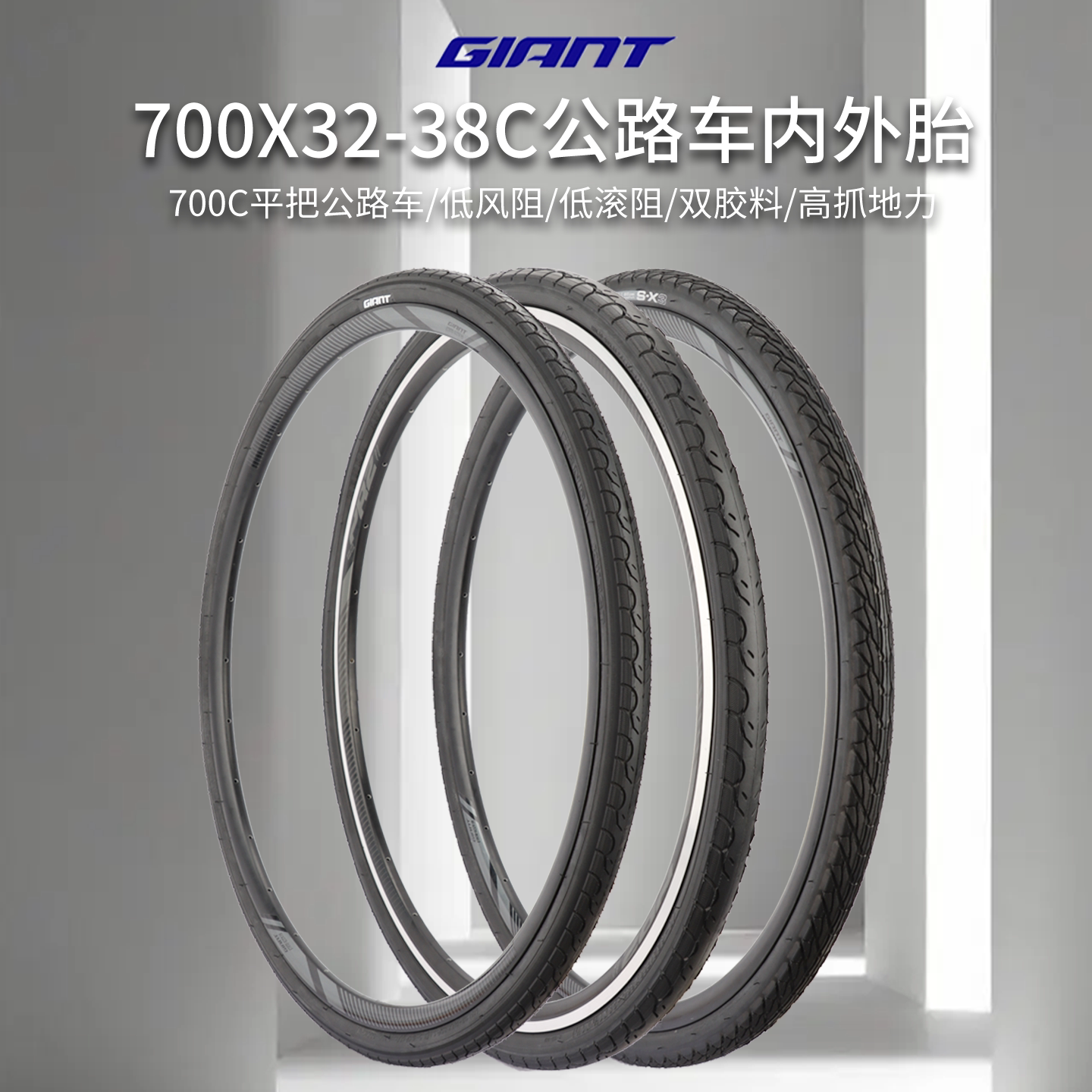 正品GIANT捷安特平把公路车轮胎 700X32-38C自行车高压车胎内外胎