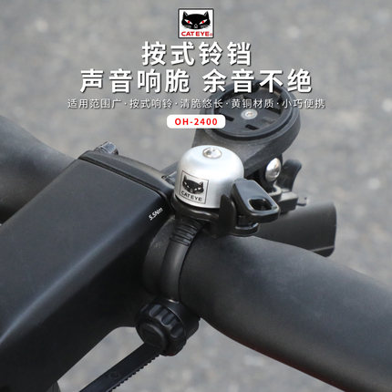 CATEYE/猫眼山地自行车铃铛OH1400/2400耐用超响按式铃铛骑行装备