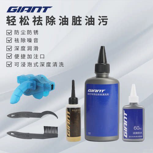 GIANT/捷安特自行车润滑油山地车公路车链条清洗剂传统保养套装盒