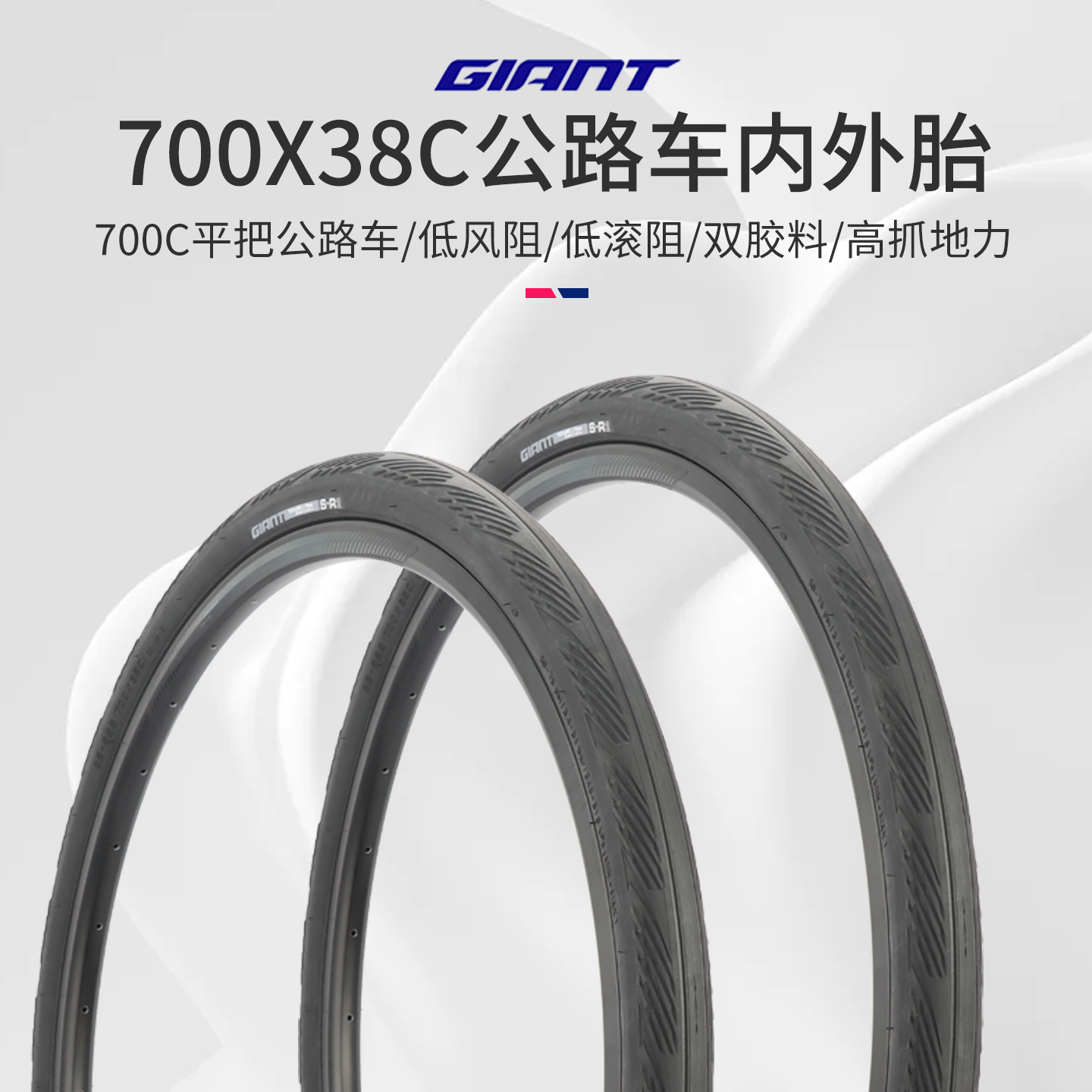 Giant捷安特平把公路车外胎S-R2防滑耐磨700X38C自行车内外胎装备