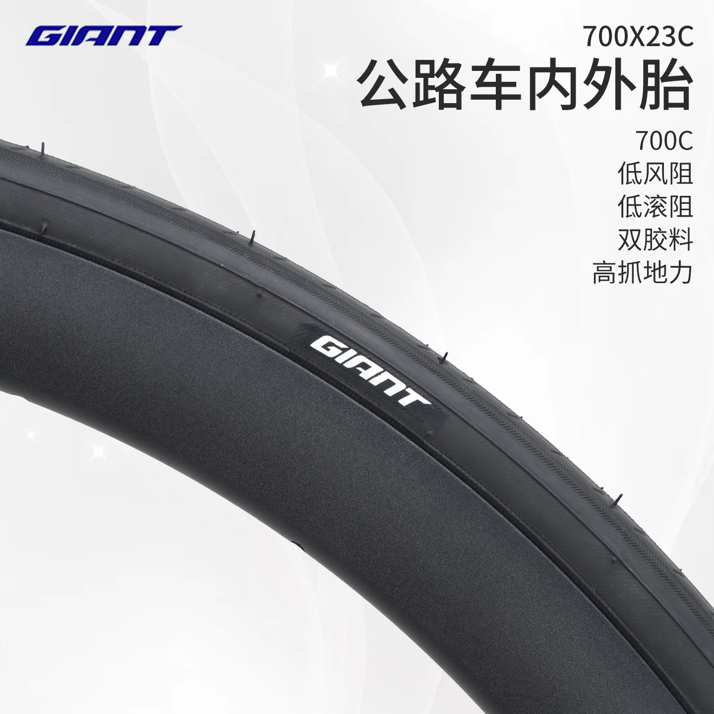 正品GIANT捷安特700X23C外胎公路车内外胎耐用自行车轮胎700C外胎