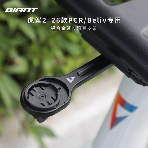 正品捷安特虎鲨26款 PCR/Beliv一体车把公路车铝合金吊装码表支架
