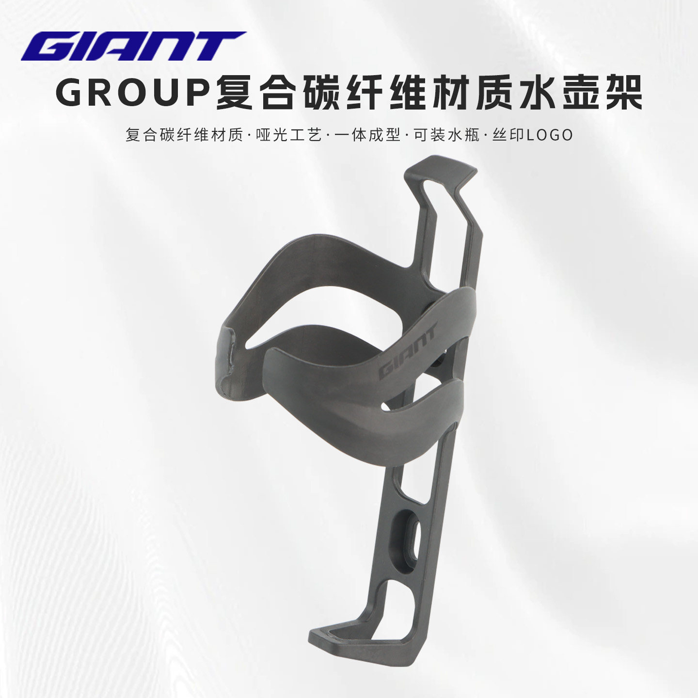 GIANT捷安特GROUP BOTTLE CAGE水壶架复合碳纤维公路山地车水杯架