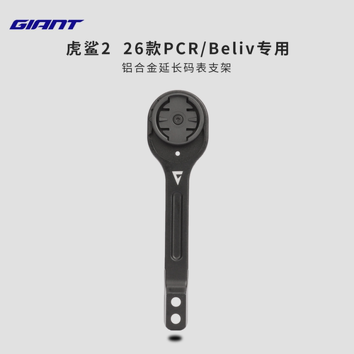 新款Giant捷安特26款PCR LTD/Beliv公路车一体车把铝合金码表支架