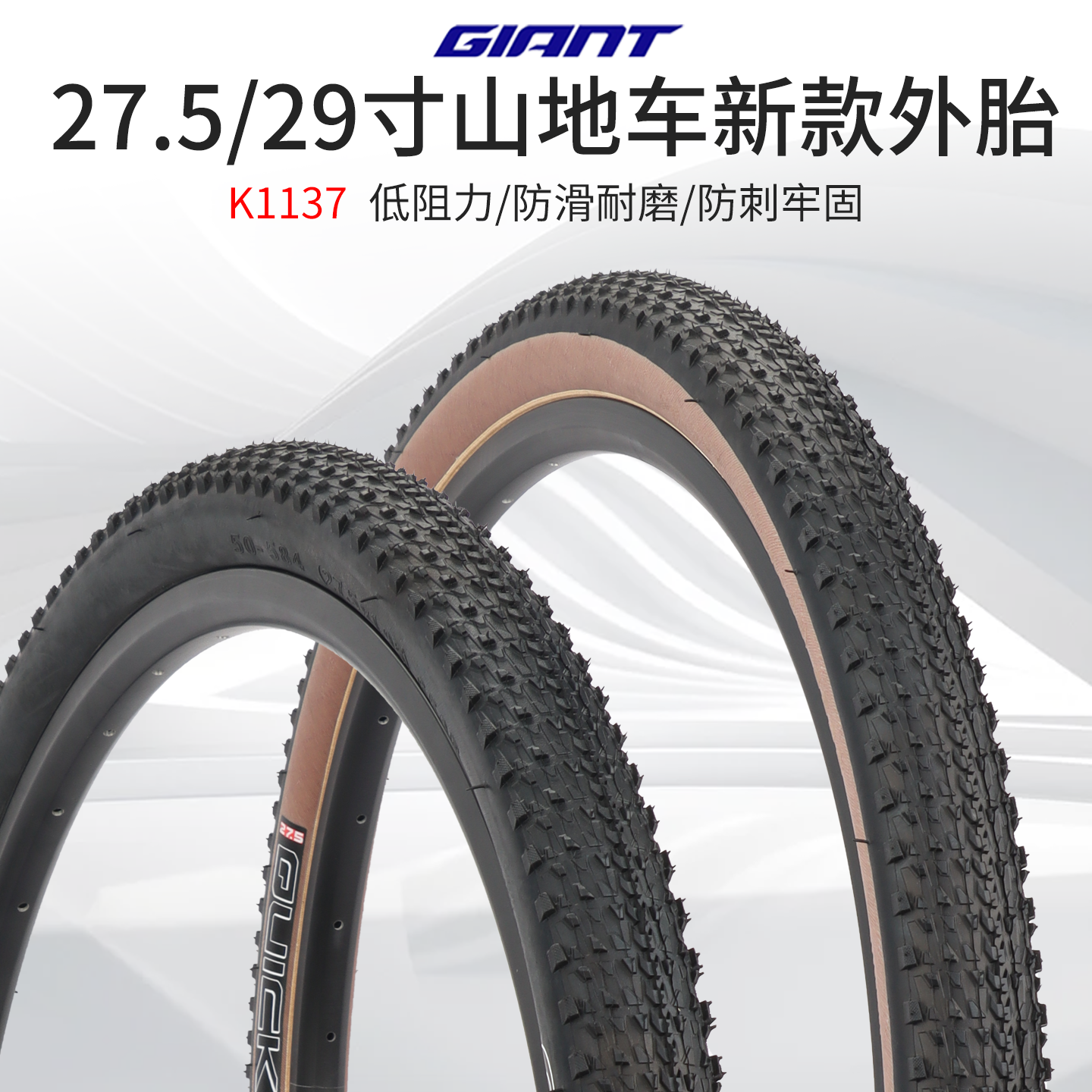 正品捷安特山地车27.5/29寸自行车轮胎K1137低阻力棕边内外胎装备