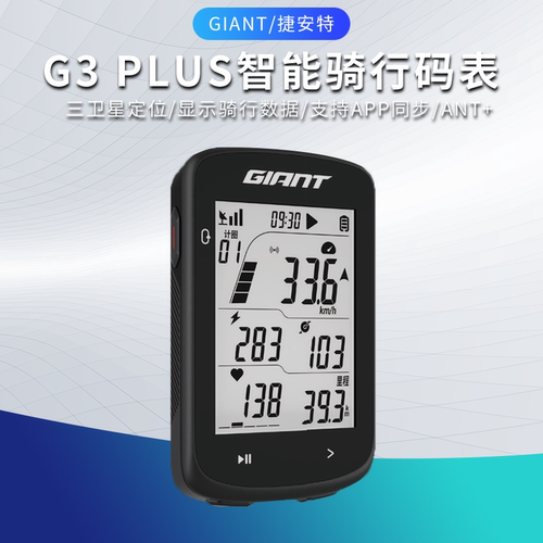 正品捷安特 G3plus智能码表GPS无线山地公路车测速定位里程表装备